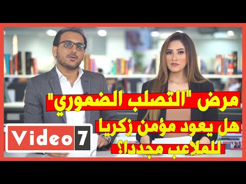 مرض "التصلب الضموري".. هل يعود مؤمن زكريا للملاعب مجددا؟