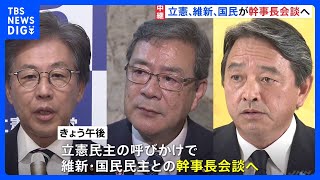 立憲民主・維新・国民民主が幹事長会談へ　総理指名選挙での候補者一本化めぐり協議予定｜TBS NEWS DIG