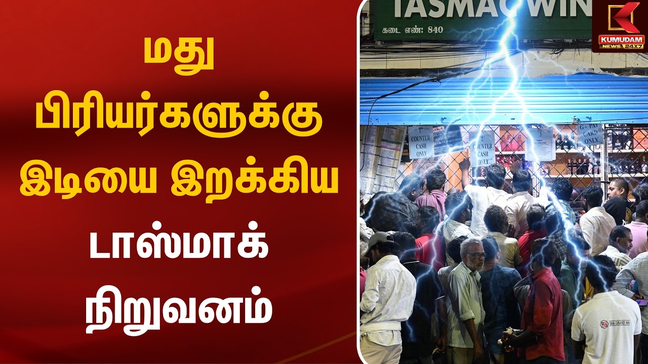 மது பிரியர்களுக்கு இடியை இறக்கிய டாஸ்மாக் நிறுவனம் TN Govt | Tasmac | Kumudam News