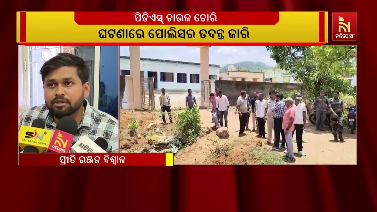 ଗୋଦାମ ଘରୁ ପିଡିଏସ୍ ଚାଉଳ ଚୋରି । ସନ୍ଦେହରେ ଦୁଇ ଜଣଙ୍କୁ ଅଟ?