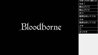 Bloodborne！ブラッドボーン！初見プレイ その2月