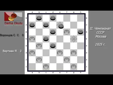Вертман Я. - Воронцов С. С. II. Чемпионат СССР по Русским Шашкам. 1925 г.
