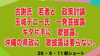 26・9・11朝ショート　玉城　政治家なら　政策を語れる。　一発芸披露は　要らない。