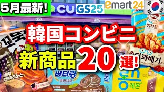 Download lagu [May 2026] Latest!! 20 Recommended New Items from Korean Convenience Stores!! GS25/CU/emart24/Lot... mp3