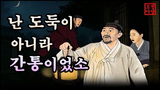 333. 조선야담.🎉도둑이 아니라 간통이오  밤마다 들락이던 사내의 정체 옛날 이야기. 조선야담, 실록