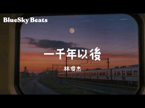 一千年以後 - 林俊杰 (JJ Lin)『心 跳亂了節奏 夢也不自由』【LyricsVideo/動態歌詞】
