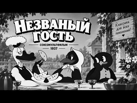 Незваный гость (Пантелеймон Сазонов) [1937, мультфильм]