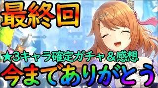 【レスレリ】レスレリ動画最終回！！思い出等を振り返りながら★３確定ガチャを引く。ありがとうレスレリ！【レスレリーナのアトリエ】