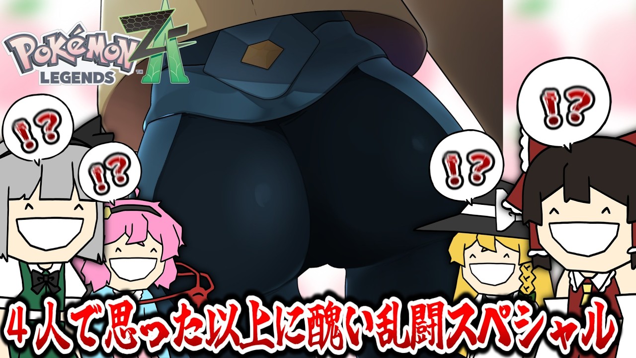 【ポケモンZA】【4人】ケツエールさんのマチを見に行こう大乱闘スペシャル【ゆっくり実況】