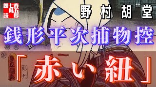【人情朗読】銭形平次捕物控【赤い紐】　 野村胡堂作　　読み手七味春五郎　　発行元丸竹書房　オーディオブック