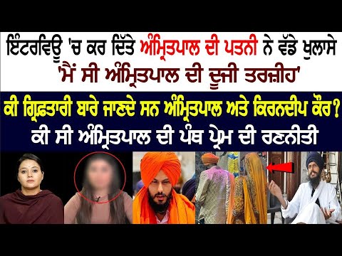 Amritpal Singh's Wife Kirandeep Kaur breaks silence for the 1st time, See video