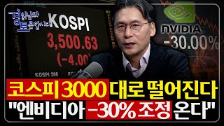 엔비디아 급락 시나리오 적정가 하락이 불러올 시장 붕괴 가능성은? 한국 시장이 가장 먼저 맞는다 | 경읽남과…