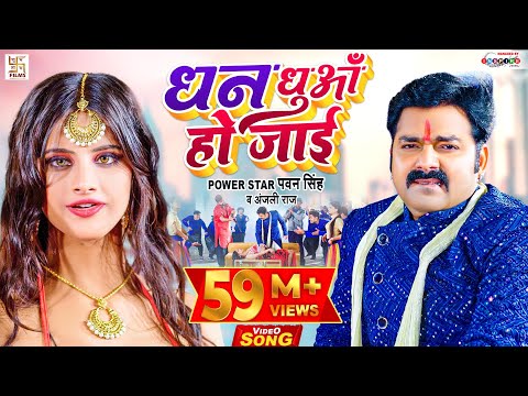 Pawan Singh New Song | धन धुआँ हो जाई | Anjali Raj | Dhan Dhua Ho Jai | Bhojpuri Video Song 2021