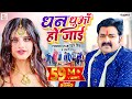 Pawan Singh New Song धन धुआँ हो जाई Anjali Raj Dhan Dhua Ho Jai Bhojpuri Video