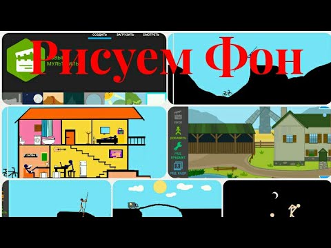 Обучение урок Рисуем фон программа рисуем мультфильм 2