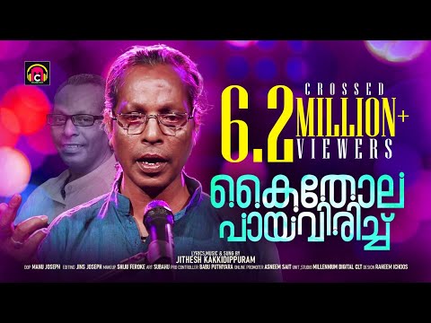Kaithola Paya Virich | Jithesh Kakkidippuram | Kaithola Nadanpattukal | കൈതോല | Malabar Cafe  2020