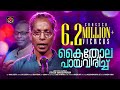 Kaithola Paya Virich Jithesh Kakkidippuram Kaithola Nadanpattukal കൈതോല Malabar Cafe 2020