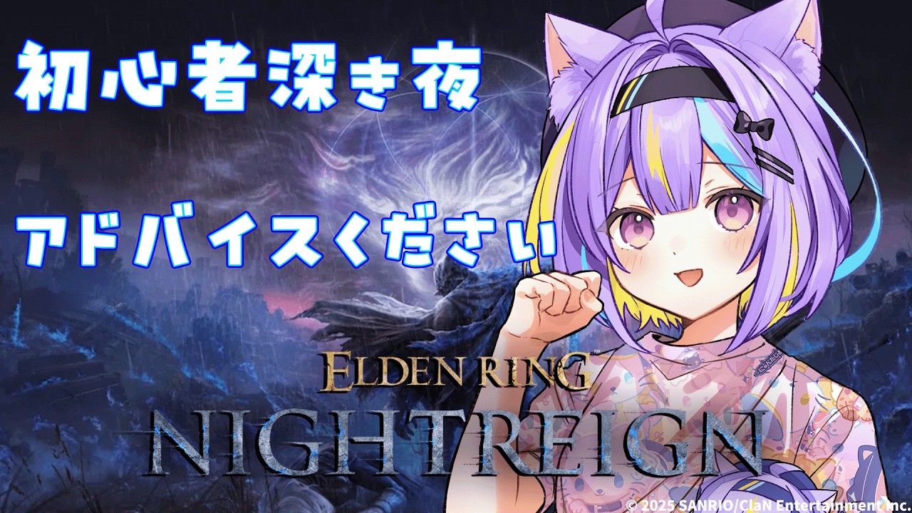 【ELDEN RING NIGHTREIGN】やっと生活習慣戻ったナイトレイン🌙　【若魔影ネオン】#にゃんたじあ! #新人vtuber