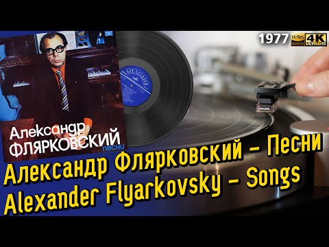 Александр Флярковский - Песни / Alexander Flyarkovsky - Songs, Soviet variey, 1977, LP