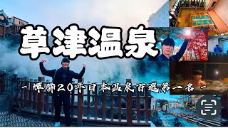 草津溫泉 ｜連續20年獲得日本百選第一名 ｜La Vista 飯店開箱文 6千台幣一泊二食｜揉湯 湯畑 湯花 ｜跟著醫師去旅行