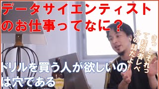 データサイエンティストのお仕事ってなんだろう? 電動ドリルについて優しい解説付きで諭すひろゆきさん ひろゆきさん【切り抜き動画】