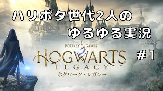 【あやらしゃっと】ホグワーツに入学してみた。Part.1【ホグワーツ・レガシー実況】