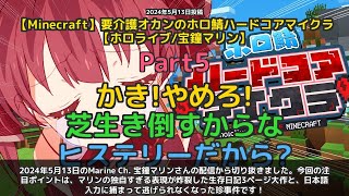 【Marine Ch. 宝鐘マリン】「マリンの生存日記が独自表現すぎる＆日本語入力で逃げられないピンチ」 part5
