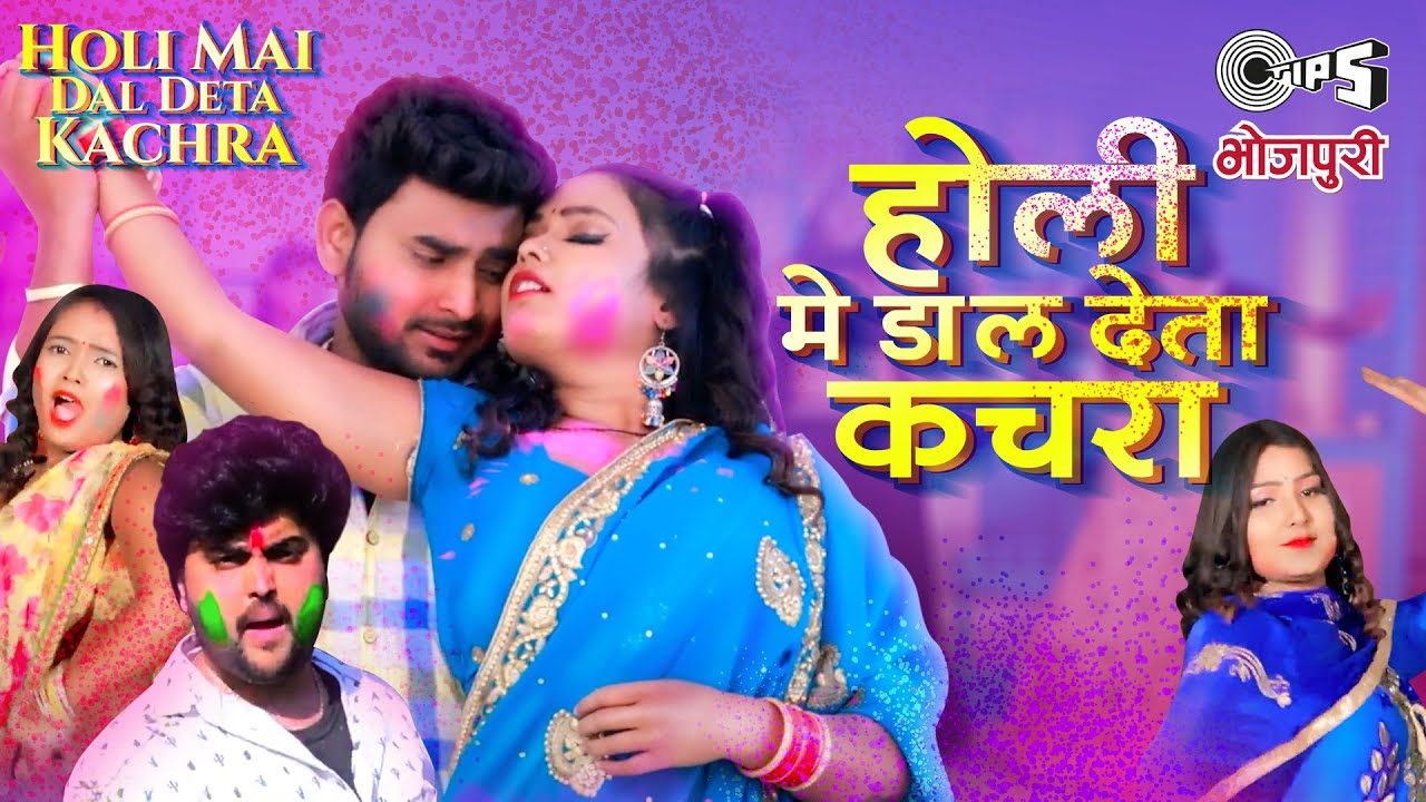 HOLI MEIN DAL DETA KACHRA LYRICS - MITHU MARSHAL