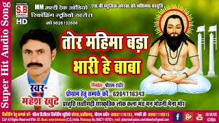 Mahesh Khute | Cg Panthi Song | Tor Mahima - YouTube
