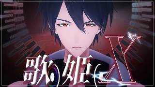 【にじさんじMMD】歌姫X【夢追翔】