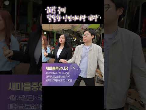 2025 구미 달달한 낭만야시장✨