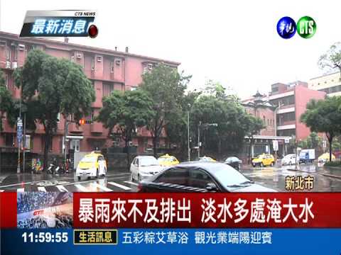 暴雨襲擊! 淡水國中水淹小腿肚