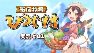【生放送実況】箱庭牧場 ひつじ村_#01