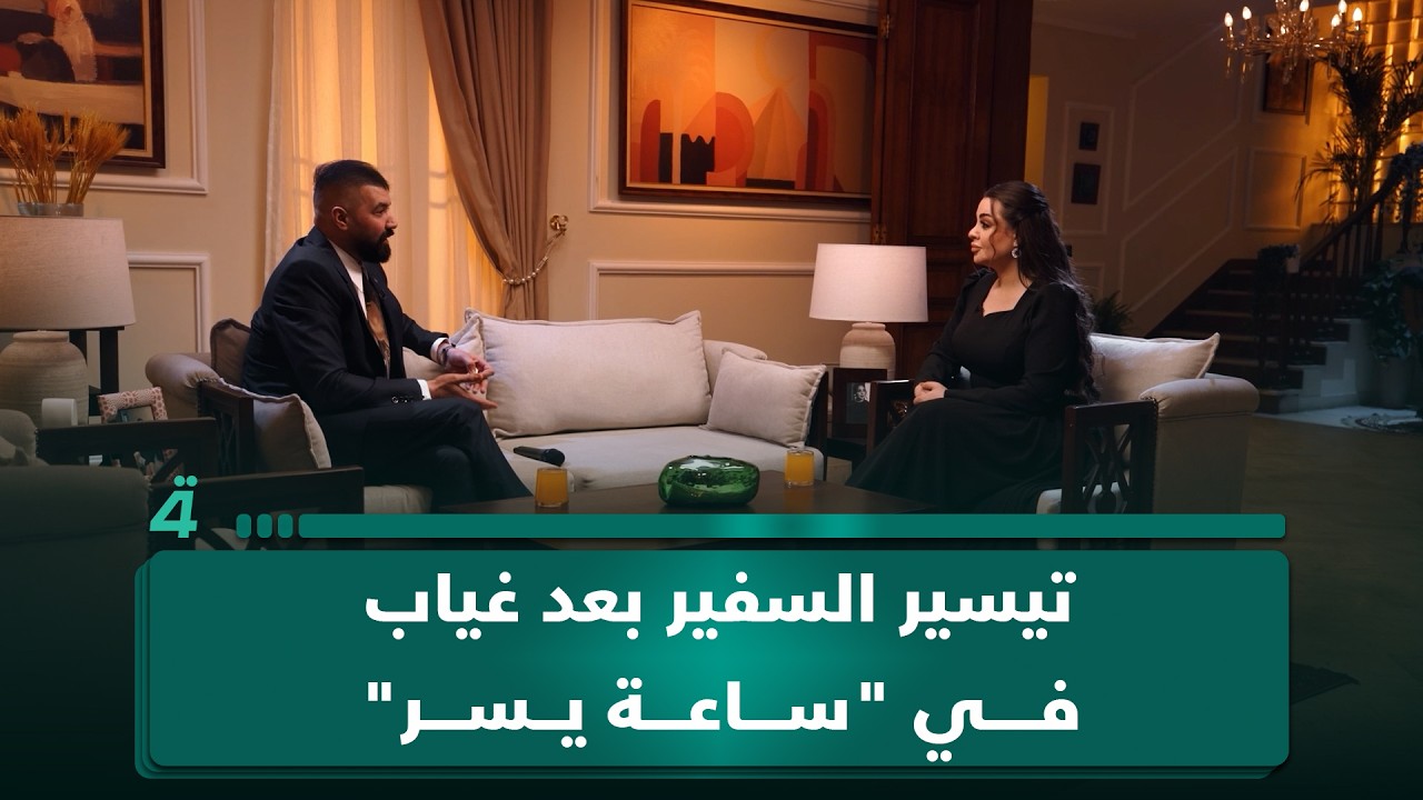 فيديو | تيسير السفير ضيف بعد غياب في "ساعة يسر" وحديث فني يحيي ذكريات "عليكم الله سألوه"