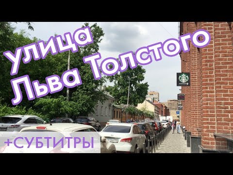 Улица Льва Толстого | Lva Tolstogo Street + subs