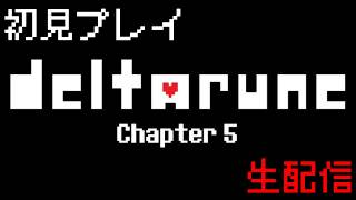 【deltarune-デルタルーン-】　チャプター5　初見プレイ　【生配信】