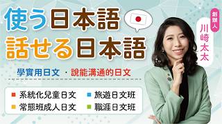 學日文斷斷續續？考了日檢卻不會用？讓川崎太太教你：學實用日文．說真正能溝通的日文！｜獨家系統化兒童日文、常態成人日文班 、旅遊日文、職涯日文班、老師培訓課程｜川崎太太日文俱楽部｜親子日本語學習