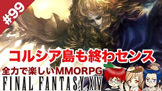 #99 超絶ナンセンスな三人のイノセンス【FF14 Online for PS4】＠TEAM鴨葱