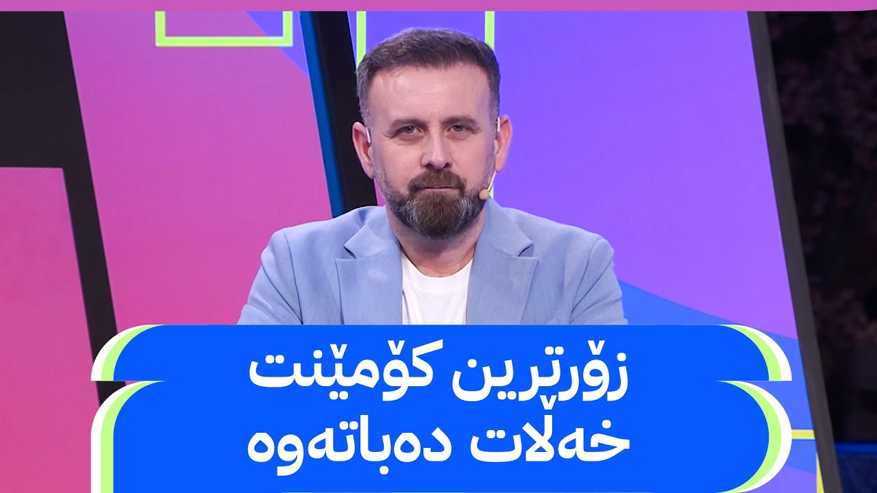 ڤیدیۆ | ئاڤا مۆندیال؛ زۆرترین کۆمێنت ئۆتۆمبێل و لیرە و مۆبایل دەباتەوە