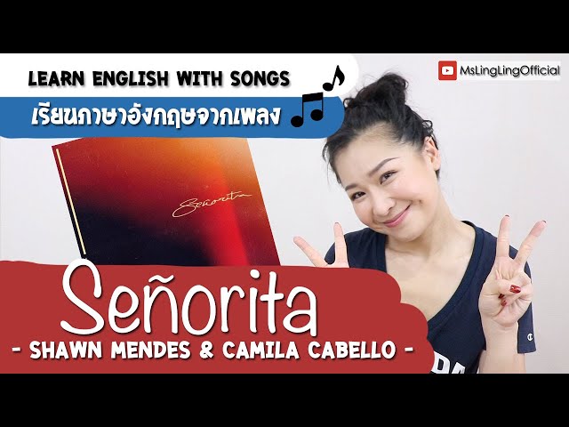 #เรียนภาษาอังกฤษจากเพลง Senorita - Shawn Mendes, Camila Cabello [Ep.42]