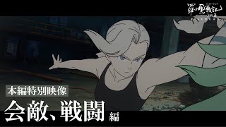 【本編一部公開】会敵、戦闘｜映画『羅小黒戦記2 ぼくらが望む未来』絶賛上映中！