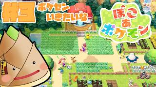 【ぽこ あ ポケモン】ポケセン行ってみたいな #3【#ぽこあポケモン / ゲーム実況 / 竹乃子椎武】