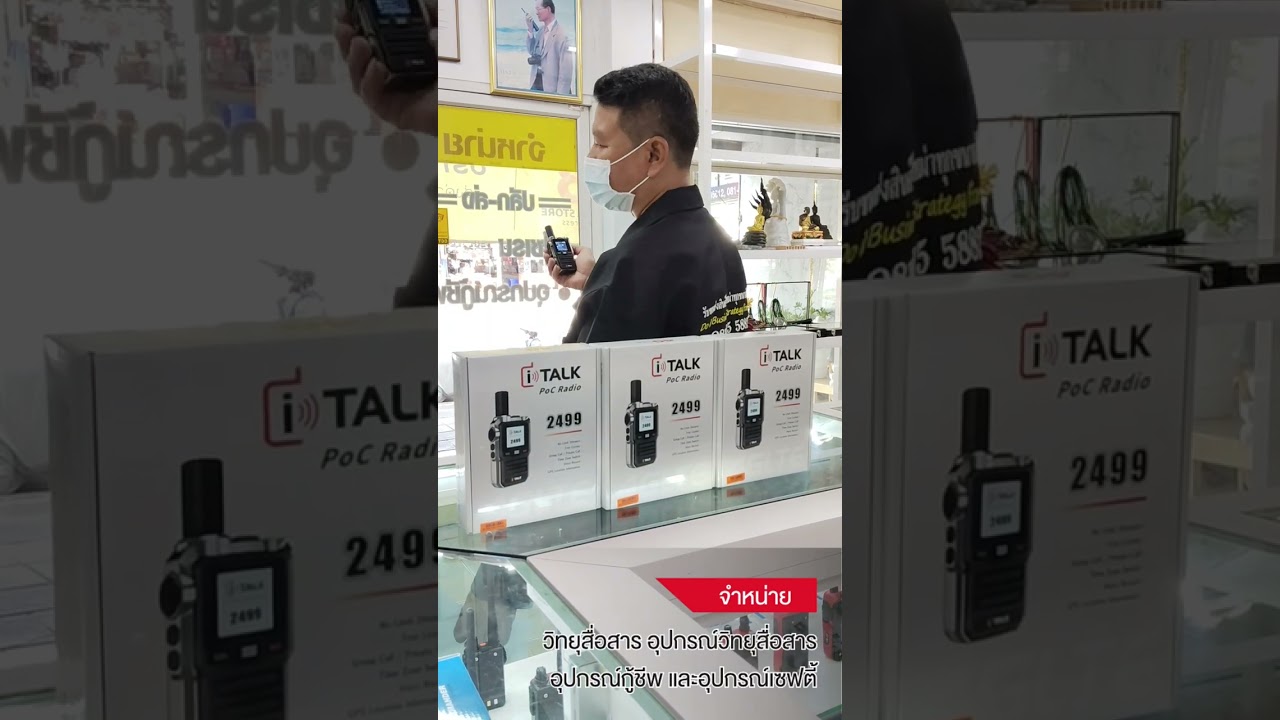 ทดสอบสัญญาณ POC ด้วยเครื่อง วิทยุสื่อสาร I TALK 2499 BY INTERTEC