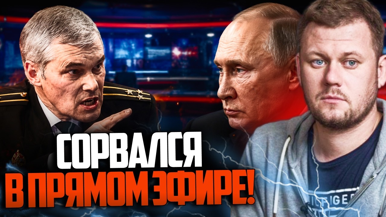 🔥 Пропагандисти не витримали! Сивков жорстко звернувся до путіна в прямому 