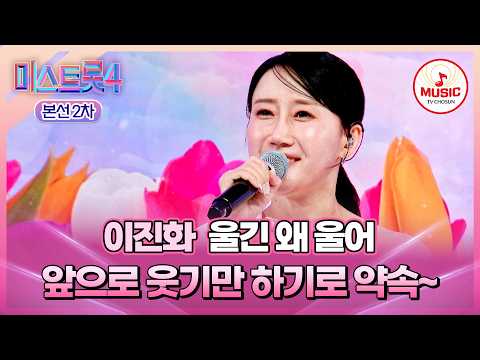 [#미스트롯4/본선2차] 불혹의 스텝과 시원한 고음의 합작💞 1:1 데스매치 이진화의 '울긴 왜 울어'♬ #TVCHOSUNMUSIC (TV CHOSUN 260210 방송)