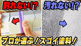 【実演】高付加価値塗料はここがスゴイ！【伸縮・超低汚染・断熱】