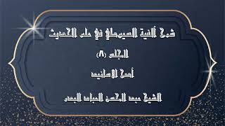 المجلس (8) | شرح آلفية السيوطي في علم الحديث | اصح الاسانيد | #الشيخ_عبدالمحسن_العباد image