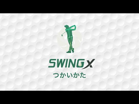 SwingX〜ゴルフスイング解析＆プロと比較〜