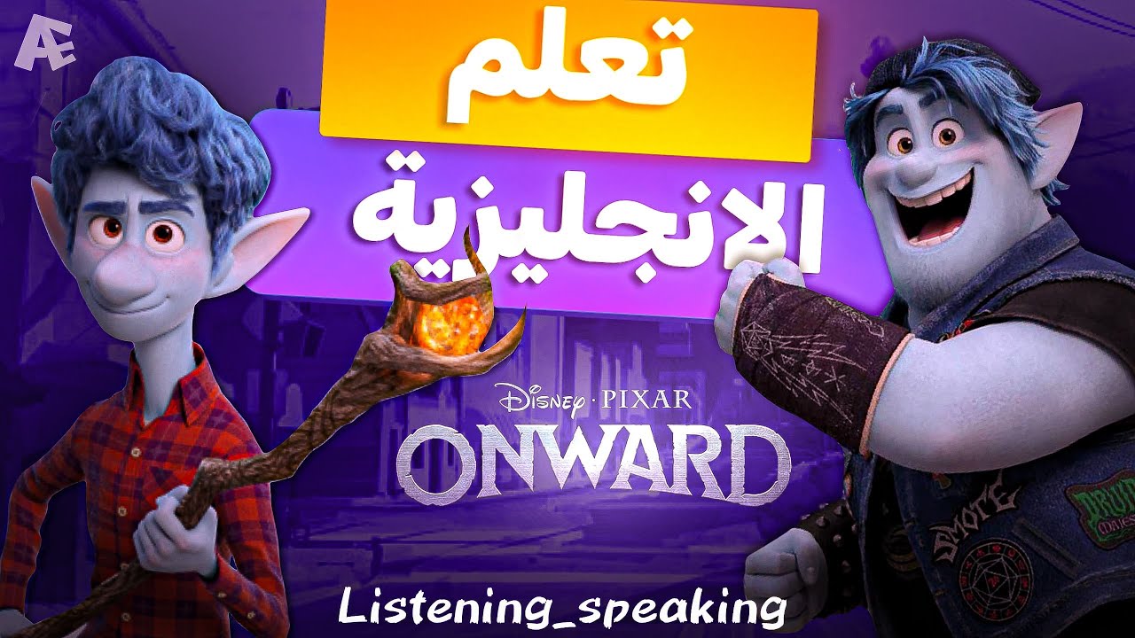 Learn English With ONWARD / تعلم الانجليزية من الافلام