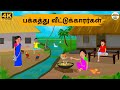 Tamil Stories பக்கத்து வீட்டுக்காரர்கள் Needhi Kadha